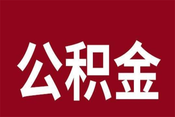 锦州本人公积金提出来（取出个人公积金）