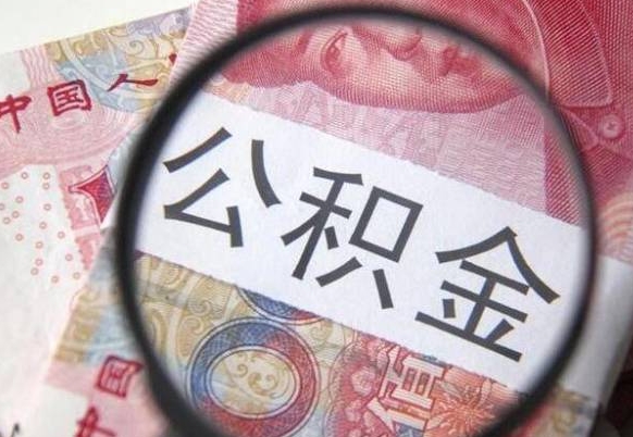 锦州按月领取公积金（公积金怎么按月领取）