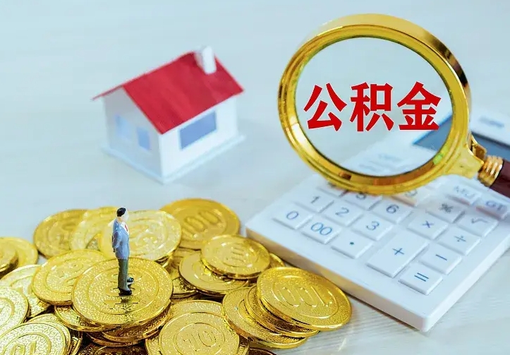 锦州不在怎么提公积金（不在这个城市住房公积金怎么提取）