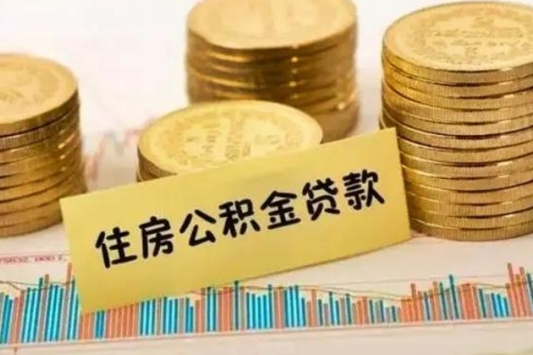 锦州公积金离开帮取（公积金离职取）