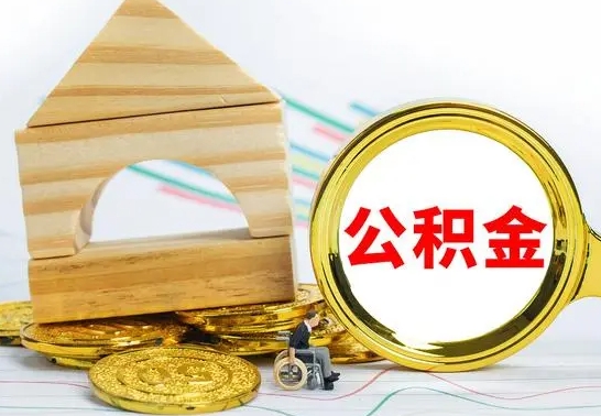 锦州离职怎么取出公积金（离职怎么把公积金取出来）